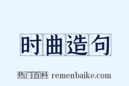 时曲造句是什么意思的图片